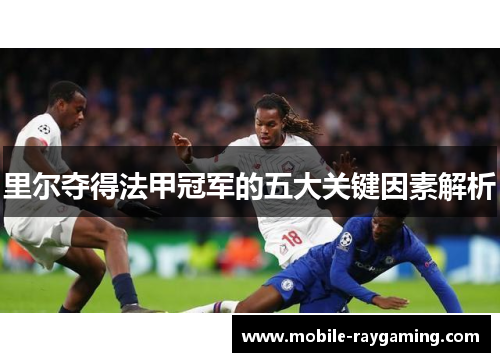 里尔夺得法甲冠军的五大关键因素解析