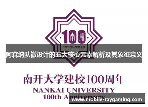 阿森纳队徽设计的五大核心元素解析及其象征意义 阿森纳队徽设计的五大核心元素解析及其象征意义