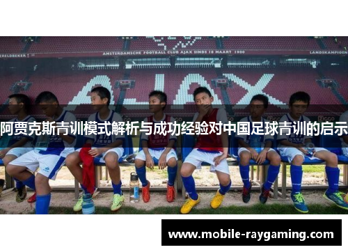 阿贾克斯青训模式解析与成功经验对中国足球青训的启示
