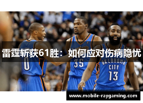 雷霆斩获61胜:如何应对伤病隐忧 雷霆斩获61胜:如何应对伤病隐忧