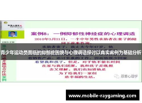 青少年运动员面临的抑郁症困境与心理调适探讨以真实案例为基础分析